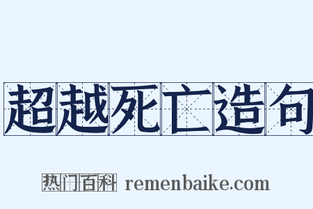 超越死亡造句是什么意思的图片